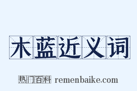 木蓝近义词是什么意思的图片